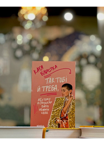 Так тобі й треба, або Чому в стосунках варто обирати себе Віхола (370068852)