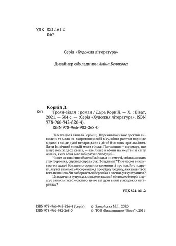 Книга Троян-зелье. Автор - Дара Корней ( ) Vivat (338876125)