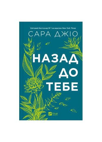 Книга Назад к тебе - Сара Джио (9786171708976) Vivat Назад до тебе - Сара Джіо (366645358)