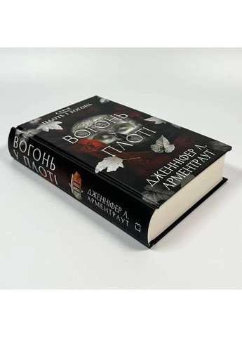 Плоть и огонь: Огонь во плоти — Арментраут Дженнифер |, книга на украинском, новая, твердая BookChef (368707684)