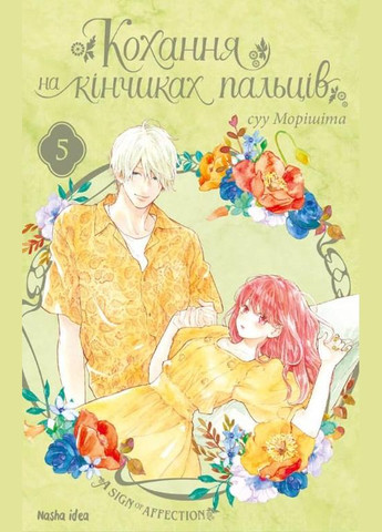 Книга Кохання на кінчиках пальців. Том 5 - Суу Моришита (Укр.) - (9786178109356) Видавництво "Nasha idea" (316123674)