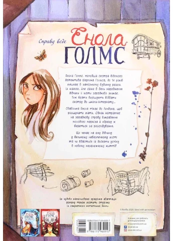 Книга Книжку Дело веде Енола Голмс. Подвійне зникнення. 1 Серена Бласко 2020р 64 с РАНОК (293058193)