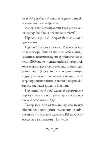 Еві в джунглях Жорж (370067471)