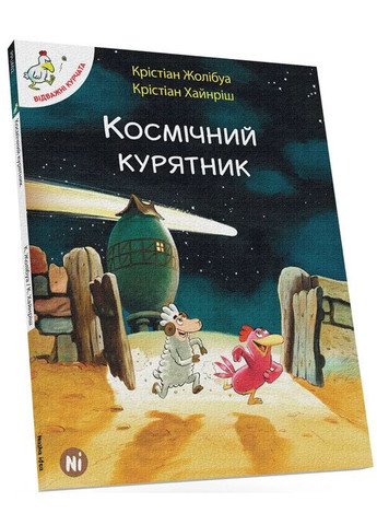 Отважные цыплята. Том 2. Космический курятник Видавництво "Nasha idea" (370395300)