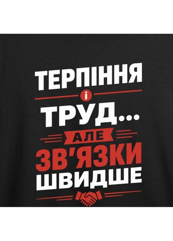 Черная футболка оверсайз с принтом "связи быстрее труда" из одессы с любовью (105666351133) с коротким рукавом ТiШОТКА