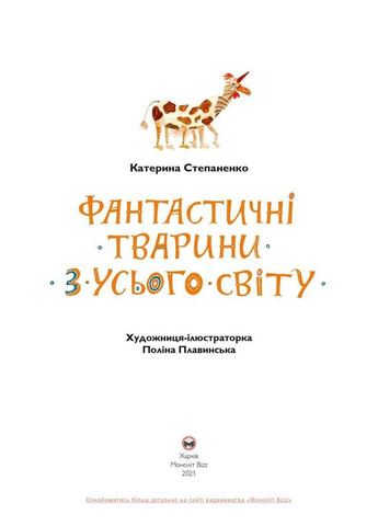 Фантастические животные со всего мира. Автор - Екатерина Степаненко ( ) Моноліт (365843887)