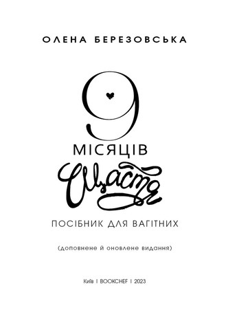 9 месяцев счастья. Пособие для беременных. Дополненное и обновленное издание BookChef (370055049)