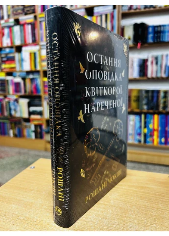 Книга Остання оповідка квіткової нареченої. Рошані Чокіш Рідна мова (384315074)