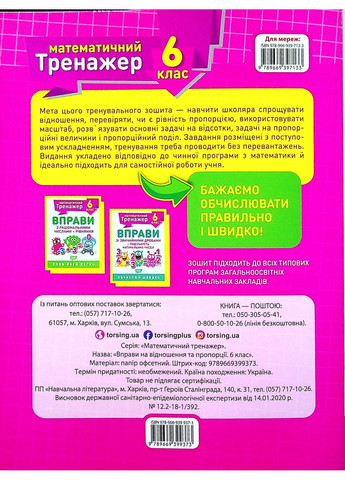 Математичний тренажер. 6 клас. Вправи на відношення та пропорції Торсінг (370075437)