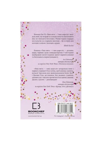 Книга Лиш мить - і вже дорослі - Емі Лі (9786175483602) BookChef (394579801)