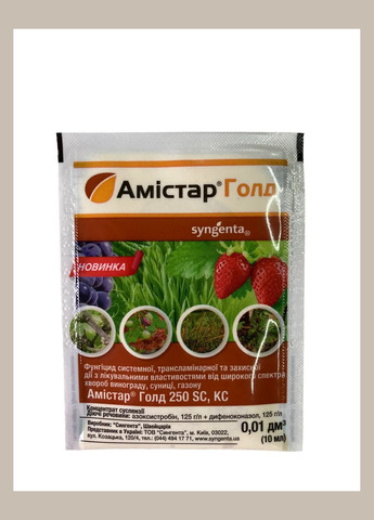 Амистар Голд 250 SC, КС 10мл Фунгицид системного, трансламинарного и защитного действия, Сингента Syngenta (315728584)