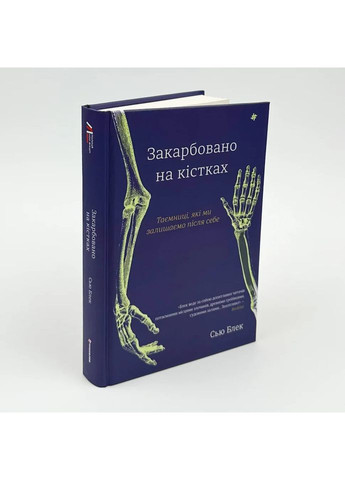 Запечатлено на костях. Тайны, которые мы оставляем после себя — Сью Блэк |, книга на украинском, новая, твердая Книголав (362679834)