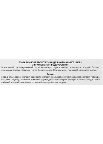 Тонік глибоко зволожувальний з японськими водоростями (пробник) 5ml (911115-17636) Bishoff (368634457)