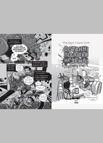 Последние подростки на Земле и полуночный клинок Книга 5 Макс Браллье Фантастика и фэнтези Детская художественная литература Утро в РАНОК (312507602)