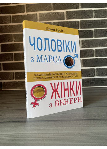 Комплект: Пять языков любви; Мужчины с Марса, женщины из Венеры (Г. Чепмэн, Дж. Грей) (Укр.язык) No Brand (360891464)