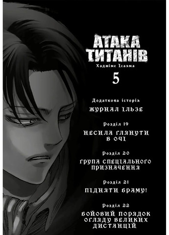 Атака титанів. Том 5 No Brand (390806890)
