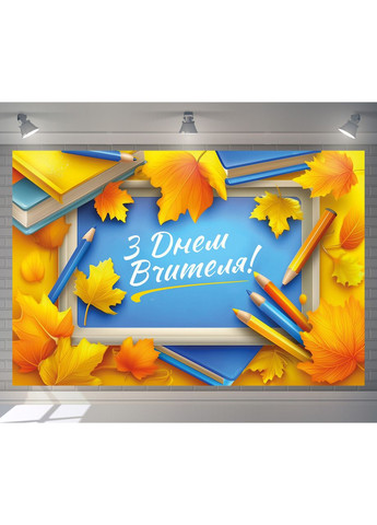 Банер «День вчителя» для фотозони – яскраве оформлення шкільного свята, 300×200 см, №41355 Vinylpex (362268527)