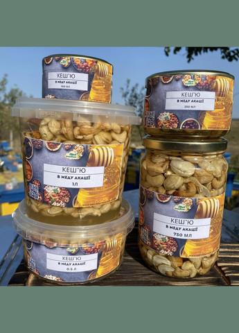 Кеш'ю у меду акації 0,5 л (600 грам) МЕД ПОШТОЮ (322148816)