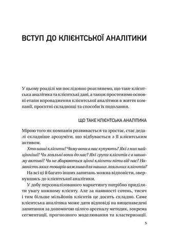 Книга Клієнтська аналітика. Як зрозуміти покупців, підвищити їхню лояльність і збільшити доходи компанії Ірина Чубукова Vivat (335820673)