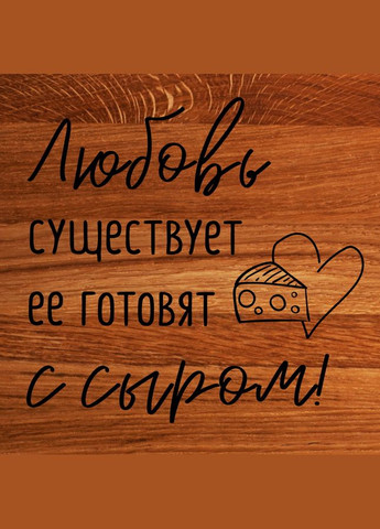 Доска для нарезки "Любовь существует, ее готовят с сыром" 25 см из дуба (BD-WD-15) BeriDari (293509866)