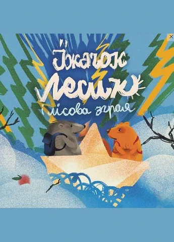 Книга Хоробрі казки. Автор - Ірина Виговська, Вікторія Мурована ( ) АССА (338874739)