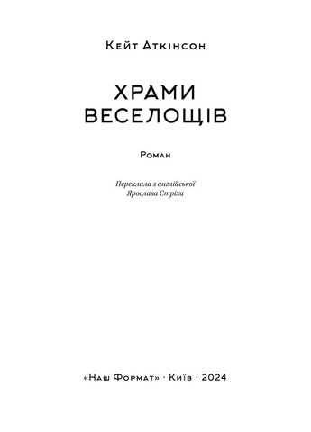 Храми веселощів Наш Формат (370068944)