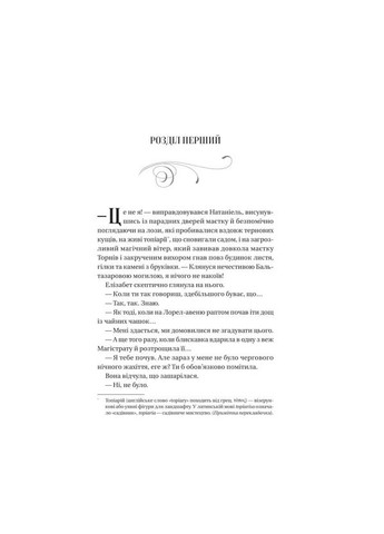 Книга Тайна имения шипов. Книга 1,5. Роджерсон Маргарет. Серия- колдовство шипов. (на украинском) Vivat (361339859)