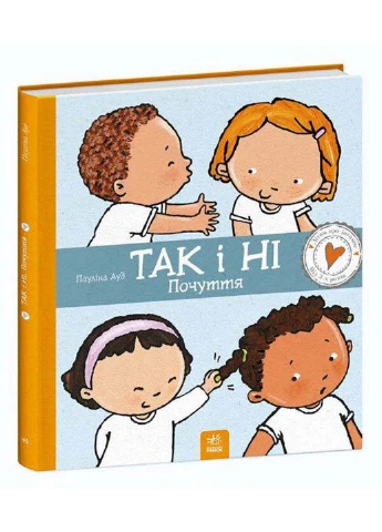 Книга Так і Ні. Почуття Пауліна Ауд 2021р 40 с РАНОК (293059886)