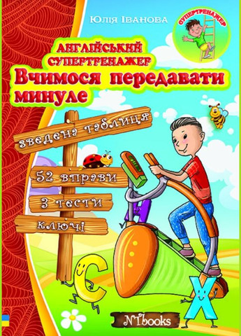Англійський супертренажер Вчимося передавати минуле Юлія Іванова New Time Books Англійська мова 6-11 класи ING (321144095)