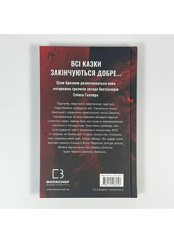 Грімм: Червона Шапочка бреше — Еліас Галлер |, книга українською, нова, тверда BookChef (363985220)