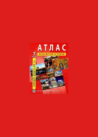 7 класс Атлас и контурная карта Всемирная история Институт Передовых Техноголий (ИЛТ) украинский Інститут передових технологій (370569404)