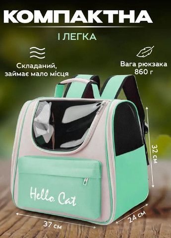 Рюкзак сумка переноска для животных кошек собак с карманом прозрачным окном вентиляцией 37х24х32 см (477263-Prob) Мятный Unbranded (296095292)