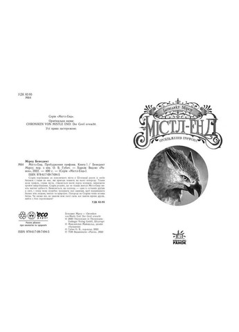 Книга Містл-Енд. Книга 1. Пробудження грифона. Автор - Бенедикт Міроу ( ) РАНОК (338868938)