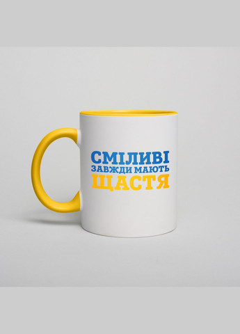 Чашка "Сміливі завжди мають щастя", Жовтий, українська, 330 мл BeriDari (294604920)