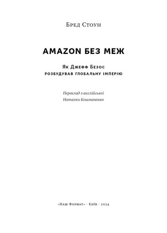 Amazon без меж. Як Джефф Безос розбудував глобальну імперію Наш Формат (370052214)