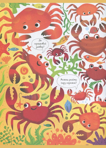 Подивись і знайди. Під водою Жорж (316081907)