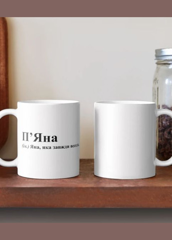 Чашка Керамічна кружка з принтом П'Яна Яна Біла 330 мл Orca (315048832)