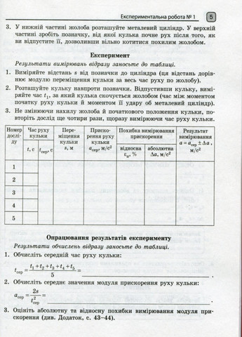 Фізика. 10 клас. Зошит для лаб. робіт і фізичного практикуму до прогр. Ляшенка Т742006У 9786170947437 РАНОК (301222022)