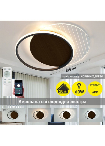 Керована світлодіодна люстра AMATO 60W 2R-APP-400×505×52-BLACK/WOOD/CLEAR-220-IP20 ESLLSE (301020817)