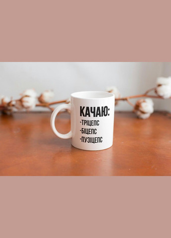 Кружка с принтом "Качаю пузицепс" 330 мл Белая No Brand (324263723)