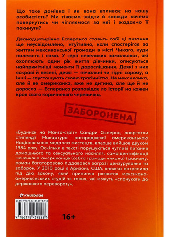 Будинок на Манго-стріт — Сандра Сіснерос |, книга українською, нова, тверда Книголав (362680083)