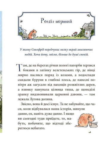 Сньофрід із Лугової долини. Неймовірна історія порятунку Північляндії Шмахтль А-Г Читариум (297214342)
