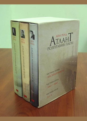 Комплект книг подарочный Атлант расправил плечи Айн Рэнд (на украинском языке) Наш Формат (273238651)
