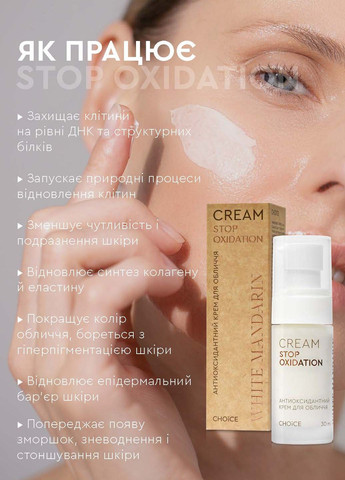 White Mandarin Антиоксидантний крем для обличчя STOP OXIDATION 30 мл — Крем, Україна (331768932)