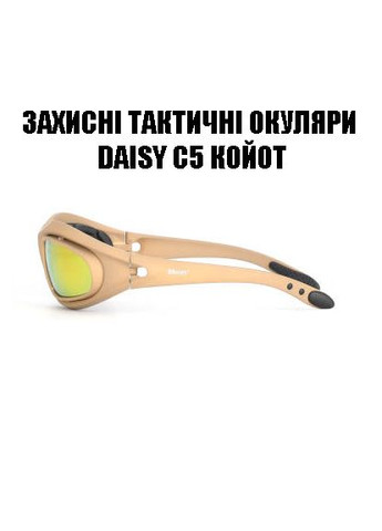 Тактичні захисні стрілецькі окуляри з поляризацією c5 койот + 4 комплекти лінз Daisy (329741377)
