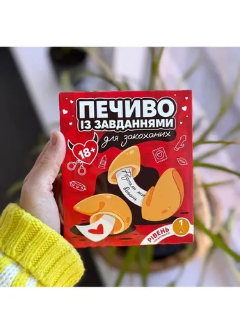 Печиво з завданнями для закоханих Ваніль Рівень 2 - Бувалий No Brand (396292916)