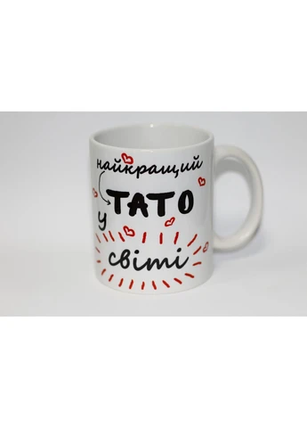 Кружка для тата Найкращий тато у світі No Brand (302522649)