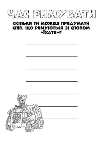 Книга-раскраска Щенячий патруль "Командная игра" 228004 укр. языке No Brand (329896554)