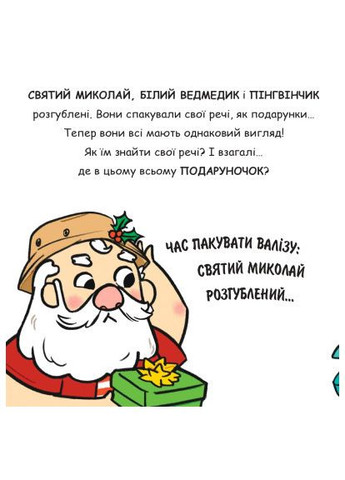 Книга Святой Николай отправляется на отдых - Паоло Манчини, Лука де Леоне (9786178222338) Yakaboo Publishing Святий Миколай вирушає на відпочинок - Паоло Манчі (366669042)