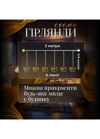 Гірлянда штора з фігурками Сваровскі 3 метри 6 ламп тепле жовте світло 6L3MSWA Garlando (366964157)